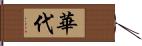 華代 Hand Scroll