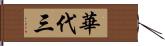 華代三 Hand Scroll