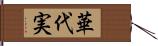 華代実 Hand Scroll