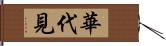 華代見 Hand Scroll