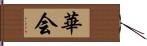 華会 Hand Scroll