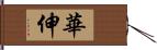 華伸 Hand Scroll