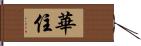 華住 Hand Scroll