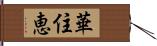 華住恵 Hand Scroll