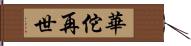 華佗再世 Hand Scroll