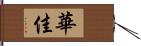 華佳 Hand Scroll