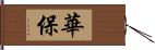 華保 Hand Scroll