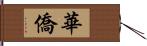 華僑 Hand Scroll