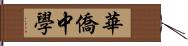 華僑中學 Hand Scroll