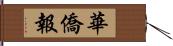 華僑報 Hand Scroll