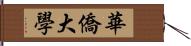 華僑大學 Hand Scroll