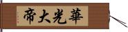 華光大帝 Hand Scroll