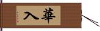 華入 Hand Scroll