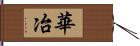 華冶 Hand Scroll