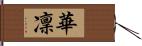 華凜 Hand Scroll