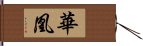 華凰 Hand Scroll