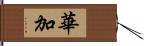 華加 Hand Scroll