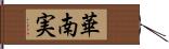 華南実 Hand Scroll