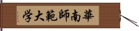 華南師範大学 Hand Scroll