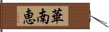 華南恵 Hand Scroll