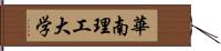 華南理工大学 Hand Scroll