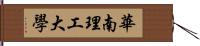 華南理工大學 Hand Scroll