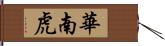 華南虎 Hand Scroll