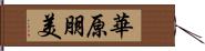 華原朋美 Hand Scroll