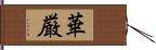 華厳 Hand Scroll