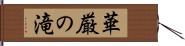 華厳の滝 Hand Scroll