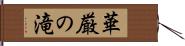 華厳の滝 Hand Scroll