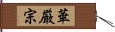 華厳宗 Hand Scroll