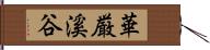 華厳溪谷 Hand Scroll
