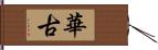 華古 Hand Scroll