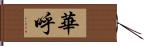 華呼 Hand Scroll