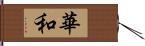 華和 Hand Scroll