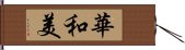 華和美 Hand Scroll