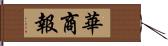 華商報 Hand Scroll