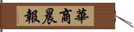 華商晨報 Hand Scroll