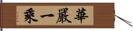 華嚴一乘 Hand Scroll