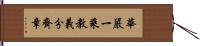 華嚴一乘教義分齊章 Hand Scroll