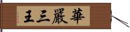 華嚴三王 Hand Scroll