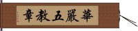 華嚴五教章 Hand Scroll