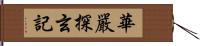 華嚴探玄記 Hand Scroll