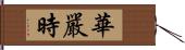 華嚴時 Hand Scroll