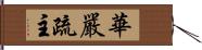 華嚴疏主 Hand Scroll