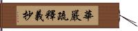 華嚴疏釋義抄 Hand Scroll