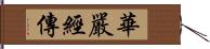 華嚴經傳 Hand Scroll