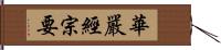 華嚴經宗要 Hand Scroll