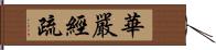 華嚴經疏 Hand Scroll